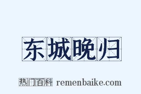 东城晚归是什么意思的图片